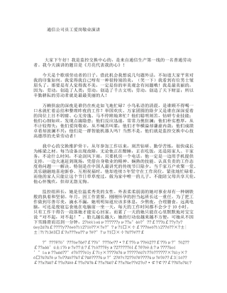 通信公司员工爱岗敬业演讲