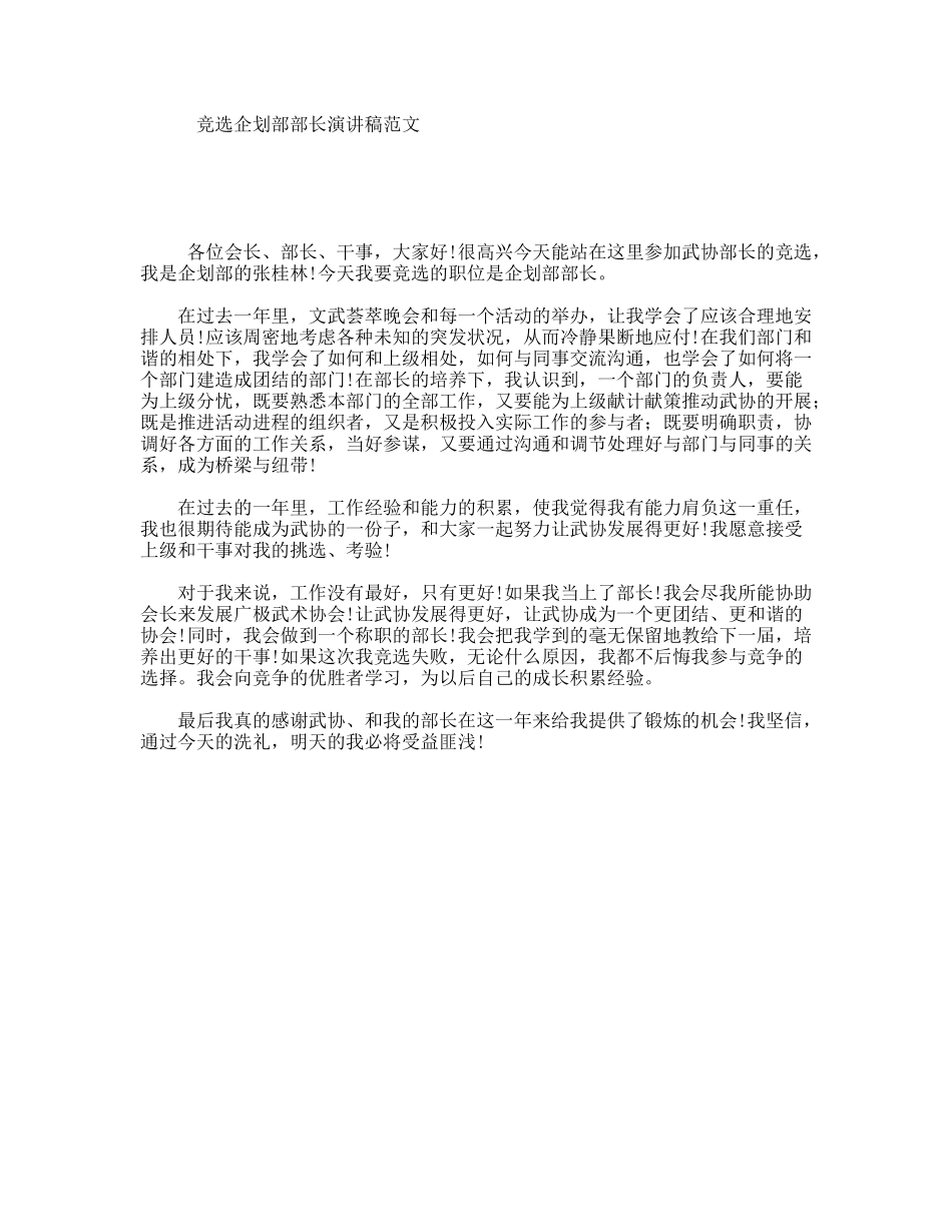 竞选企划部部长演讲稿范文_第1页