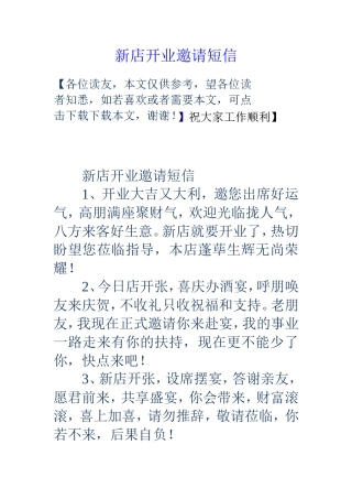 新店开业邀请短信