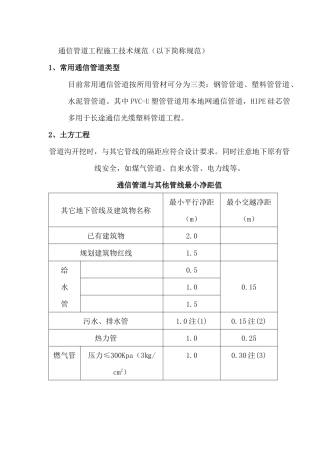通信管道工程施工技术规范（以下简称规范）