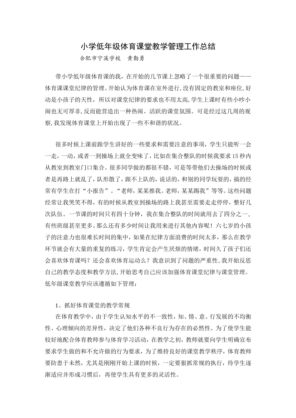 小学低年级体育课堂教学管理工作总结_第1页