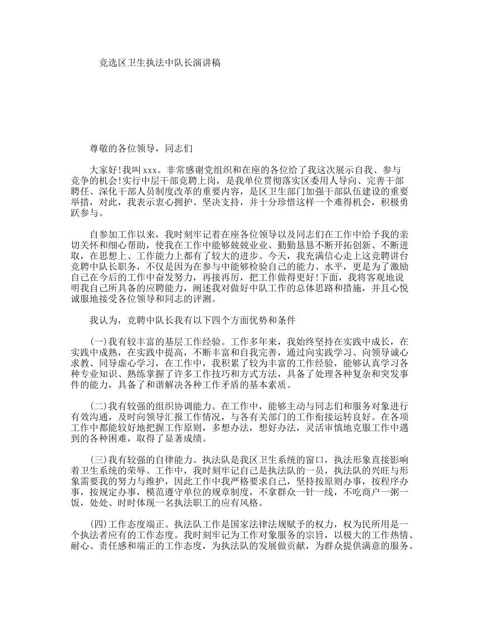 竞选区卫生执法中队长演讲稿_第1页