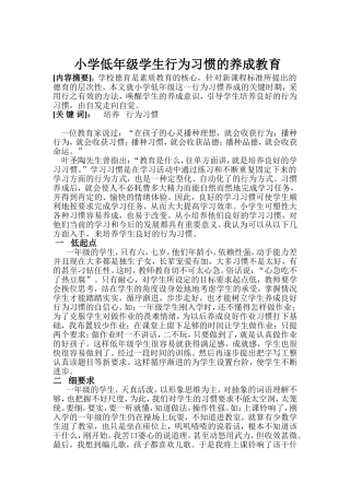 小学低年级学生行为习惯的养成教育