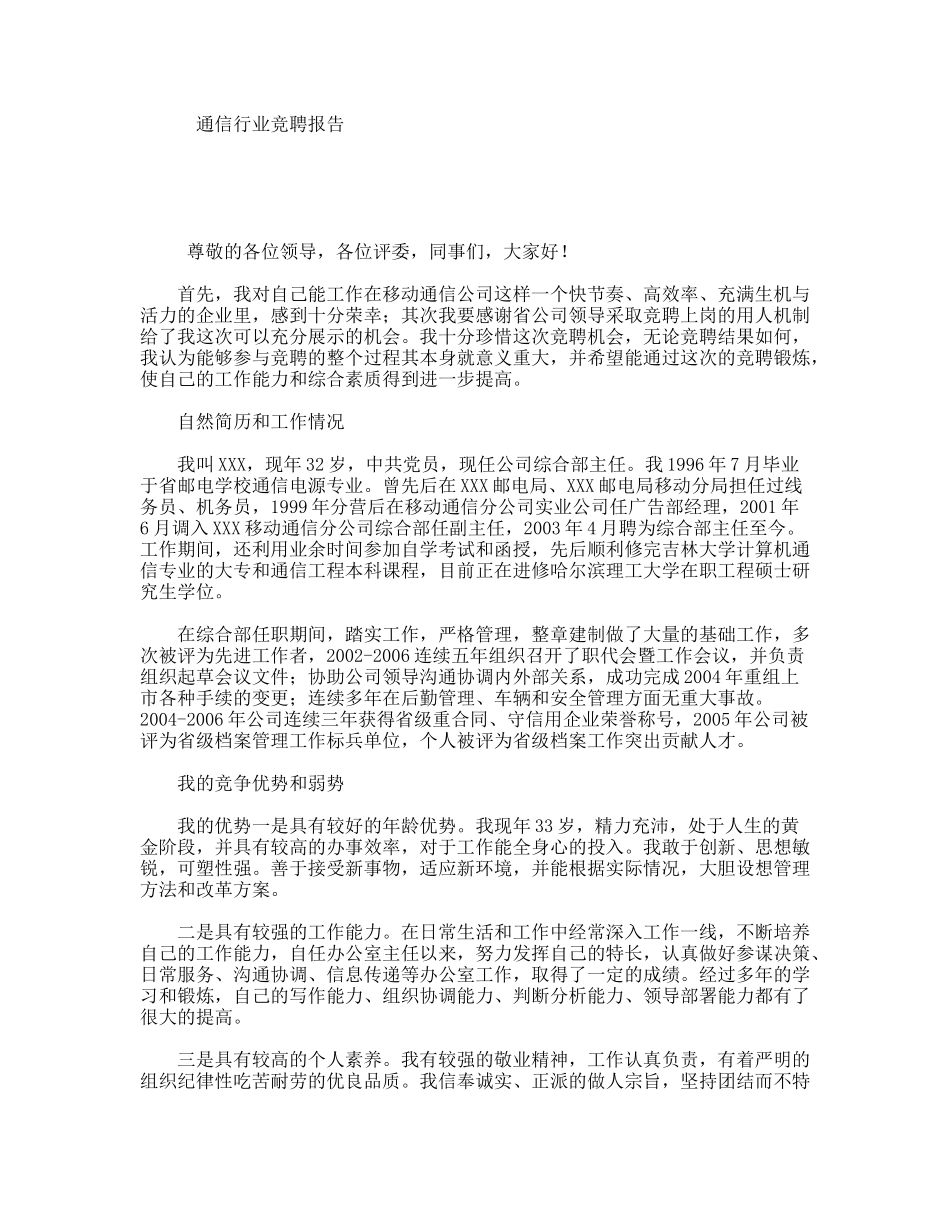 通信行业竞聘报告_第1页