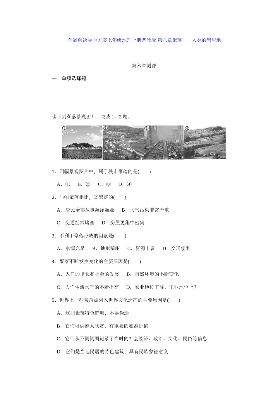 问题解决导学方案七年级地理上册晋教版第六章聚落——人类的聚居地_第1页