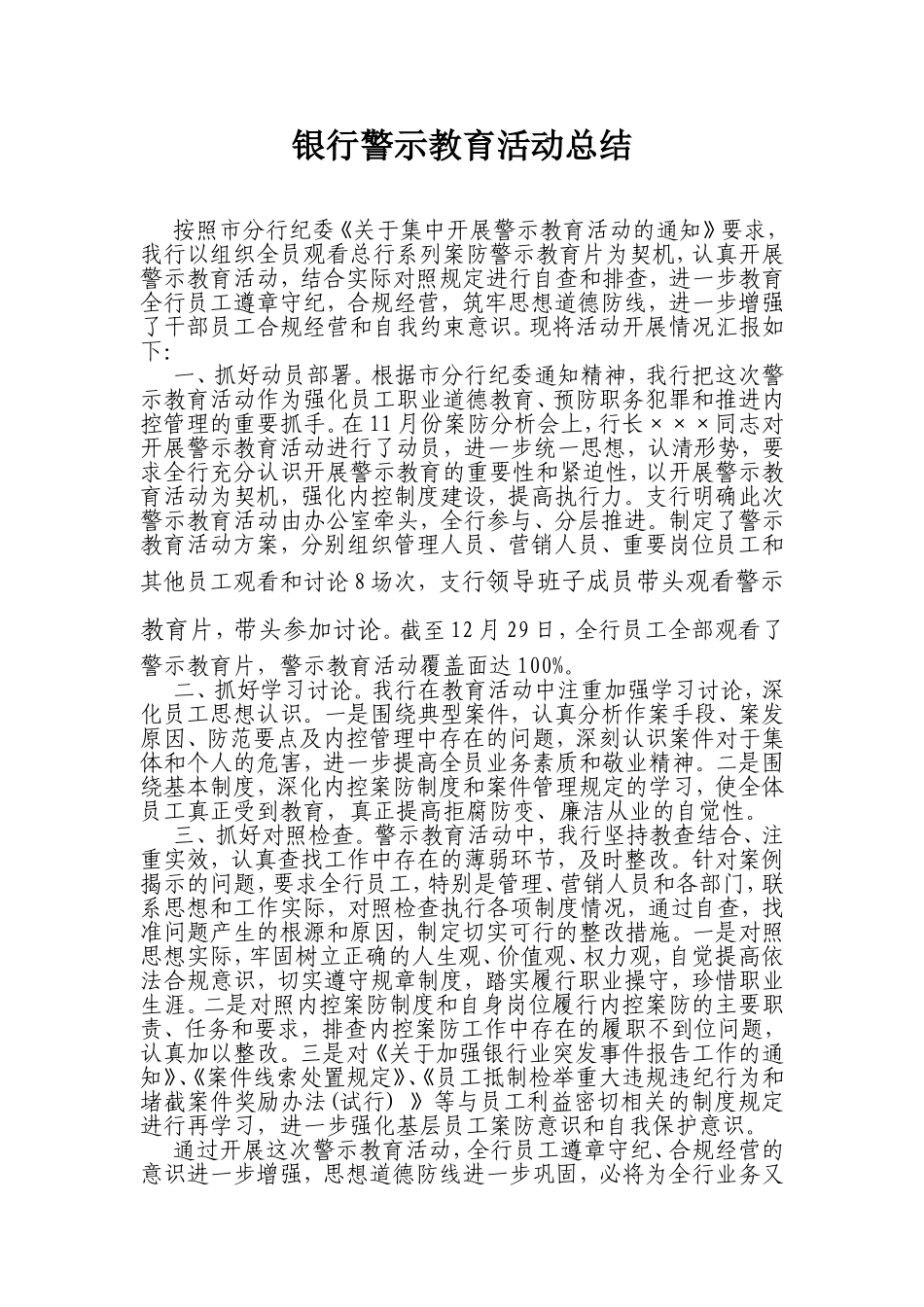 银行警示教育活动总结_第1页