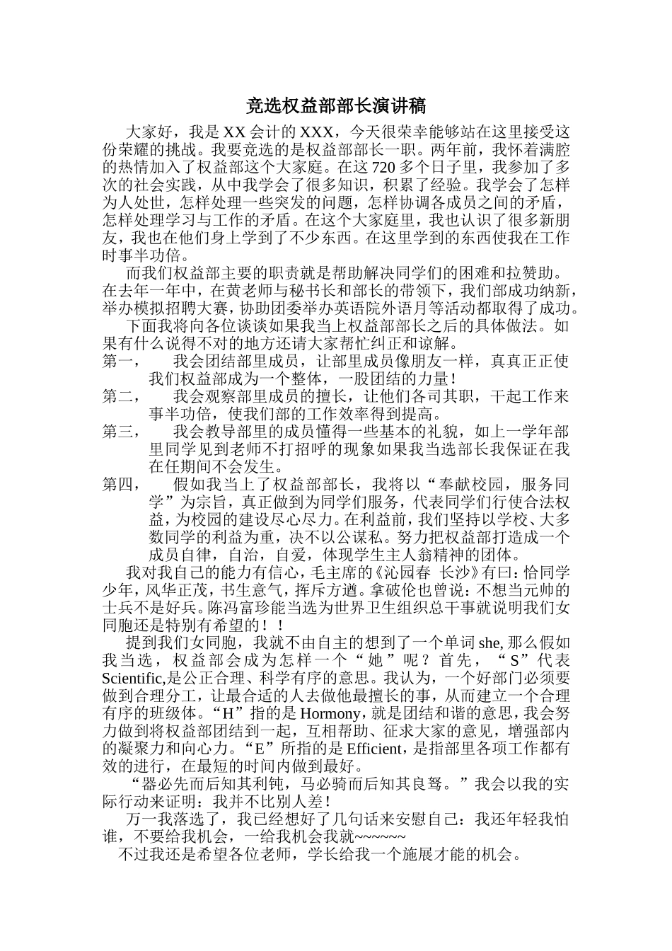 竞选权益部部长演讲稿_第1页