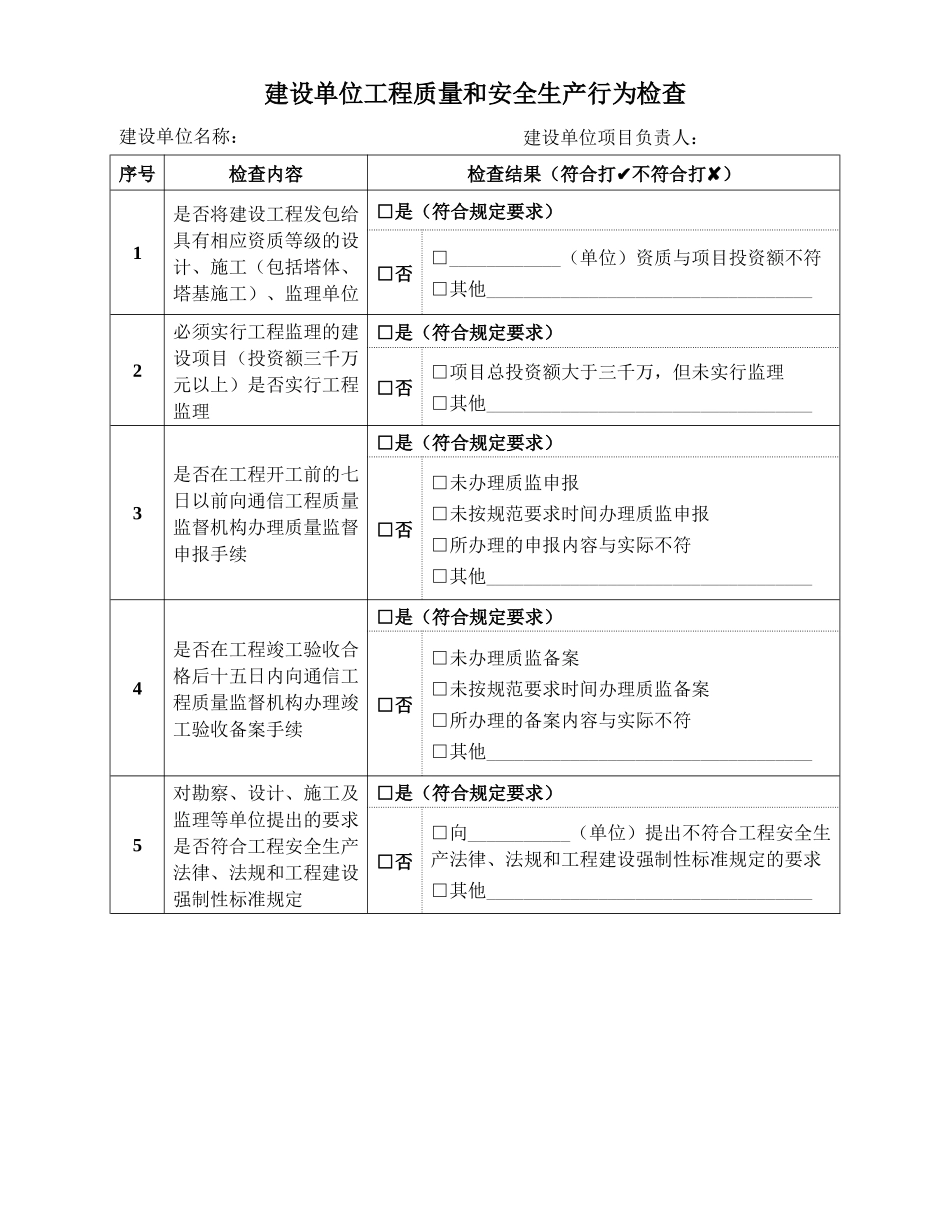 通信建设工程质量和安全生产监督检查表_第2页