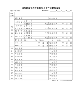 通信建设工程质量和安全生产监督检查表
