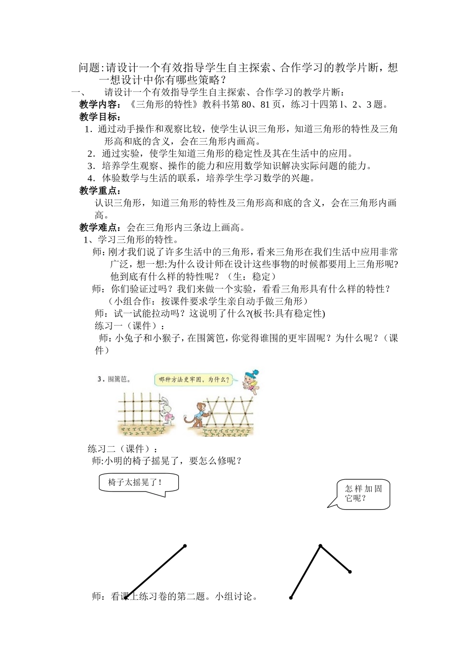 问题请设计一个有效指导学生自主探索、合作学习的教学片断，想一想设计中你有哪些策略？_第1页