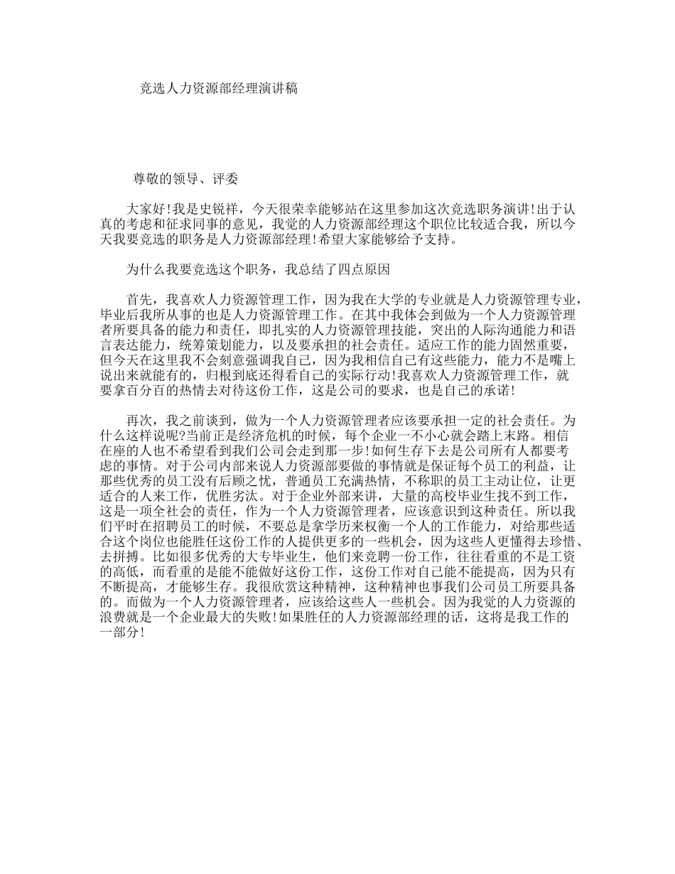 竞选人力资源部经理演讲稿_第1页