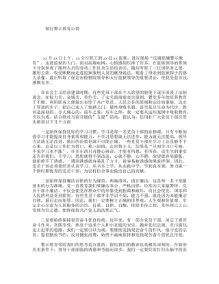 银行警示教育心得