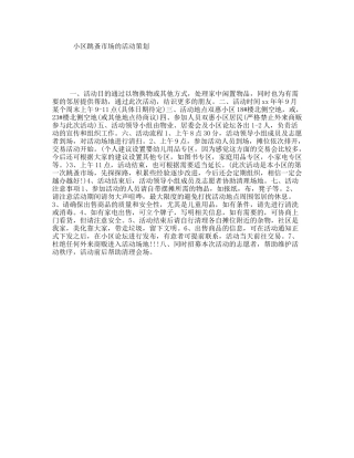 小区跳蚤市场的活动策划