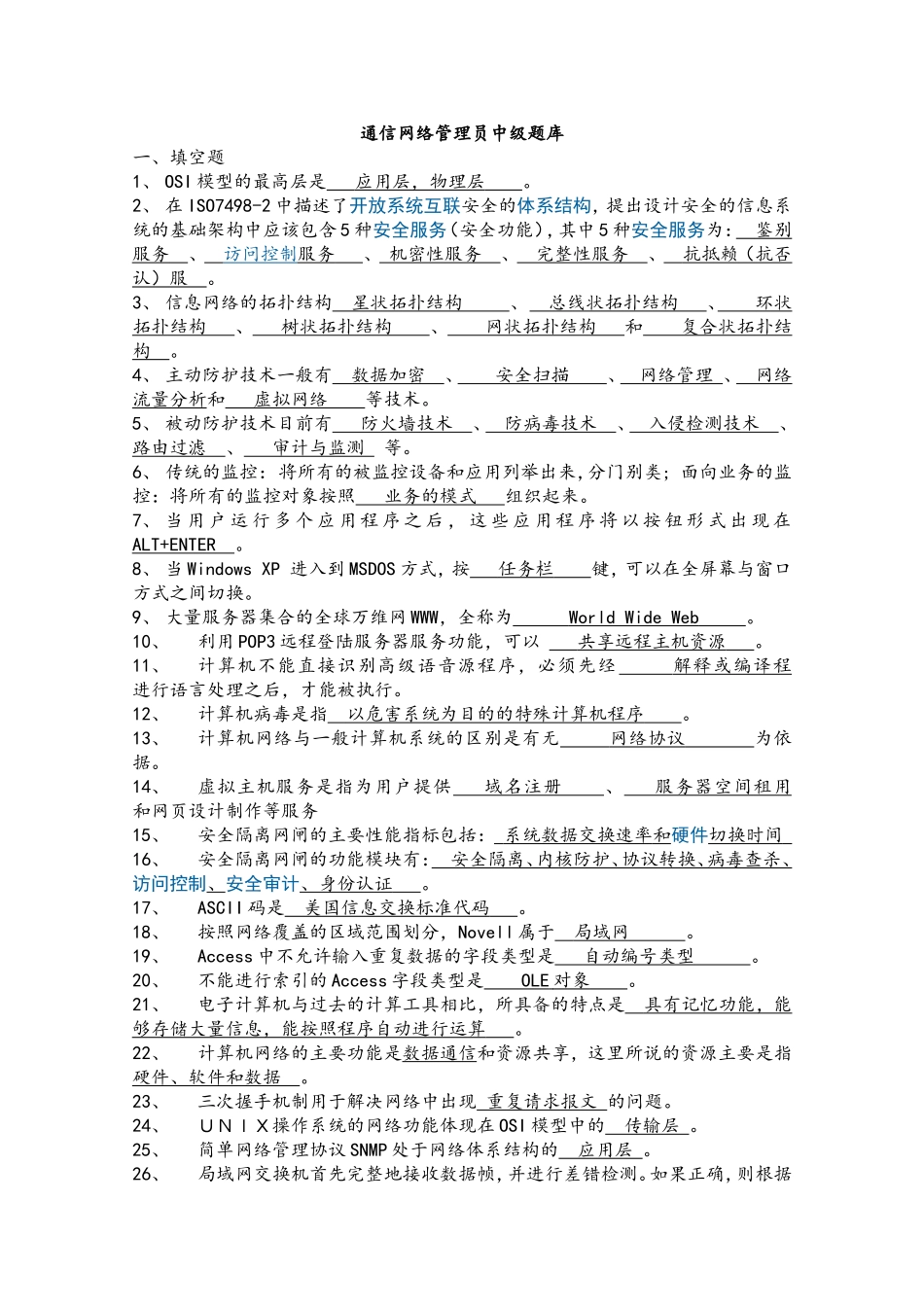 通信网络管理员中级题库_第1页