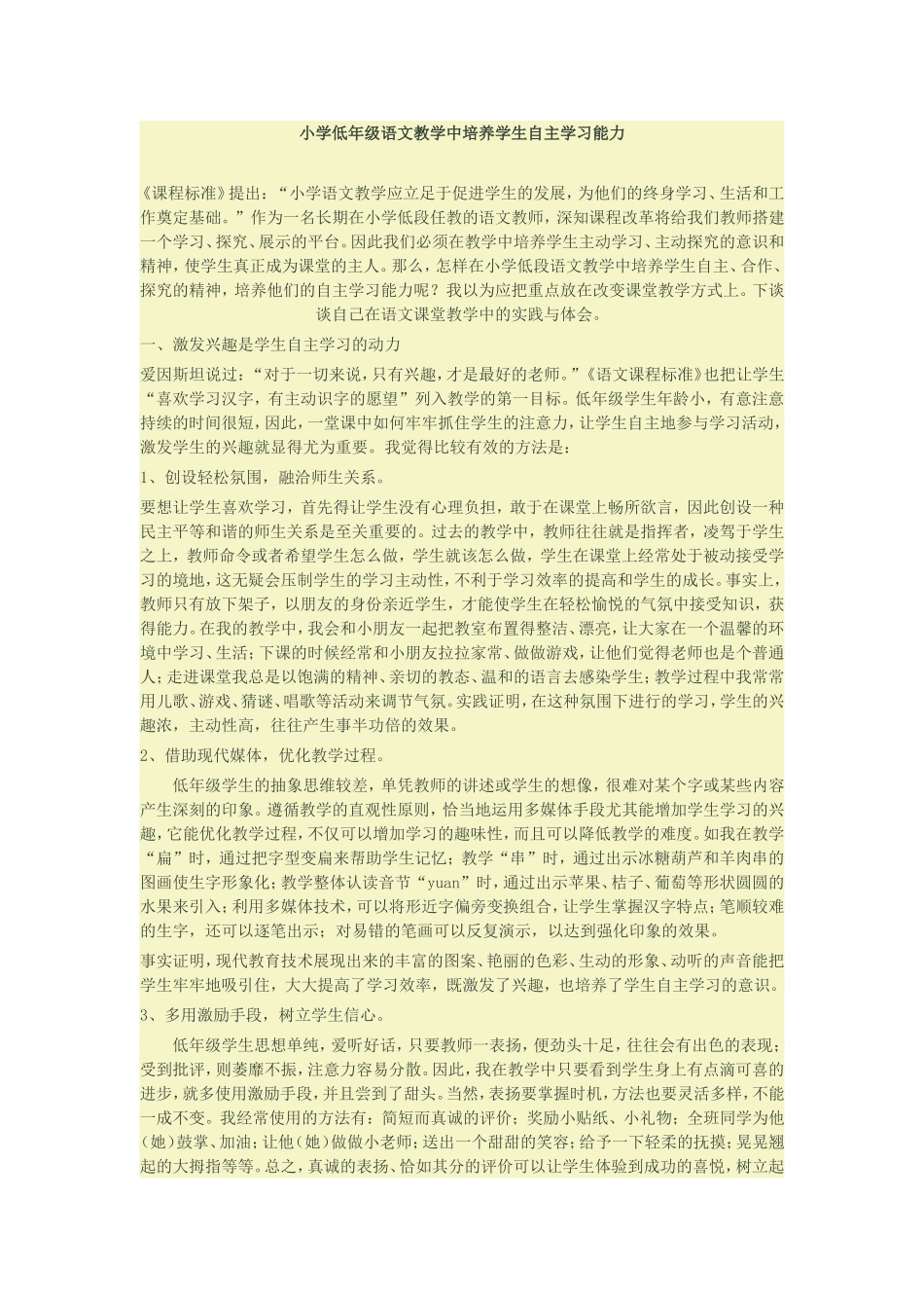 小学低年级语文教学中培养学生自主学习能力_第1页
