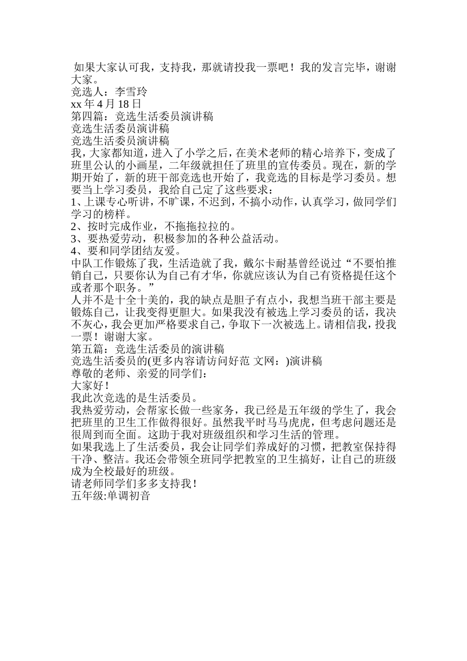 竞选生活委员演讲稿(精选多篇)_第2页