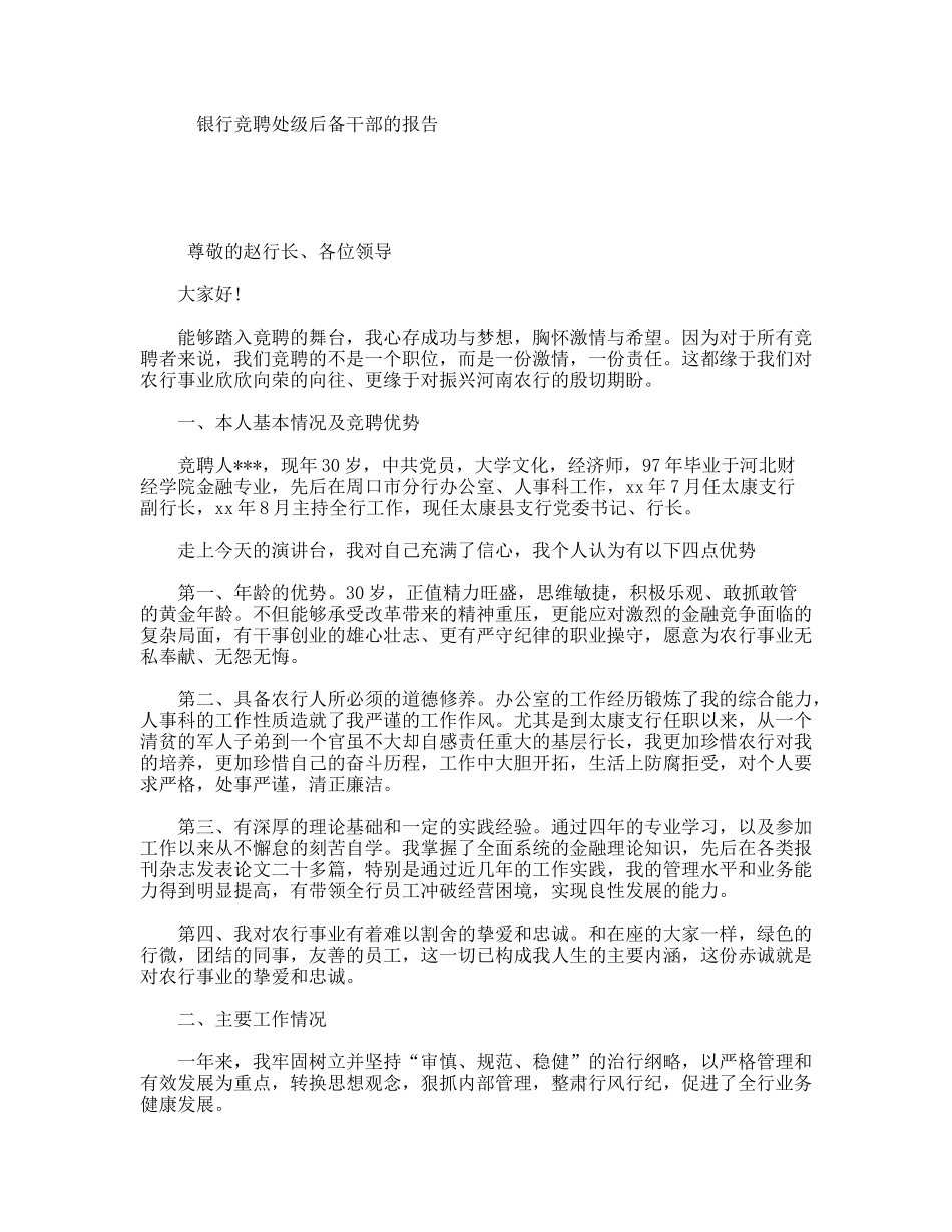 银行竞聘处级后备干部的报告_第1页