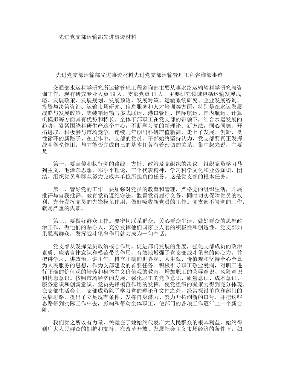 先进党支部运输部先进事迹材料_第1页