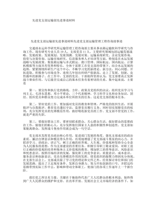 先进党支部运输部先进事迹材料