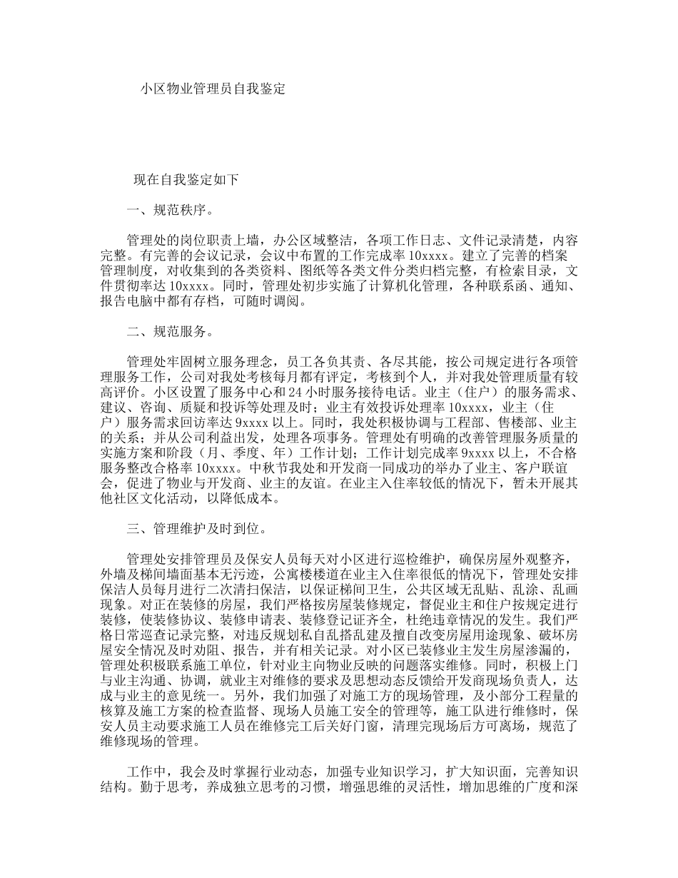 小区物业管理员自我鉴定_第1页