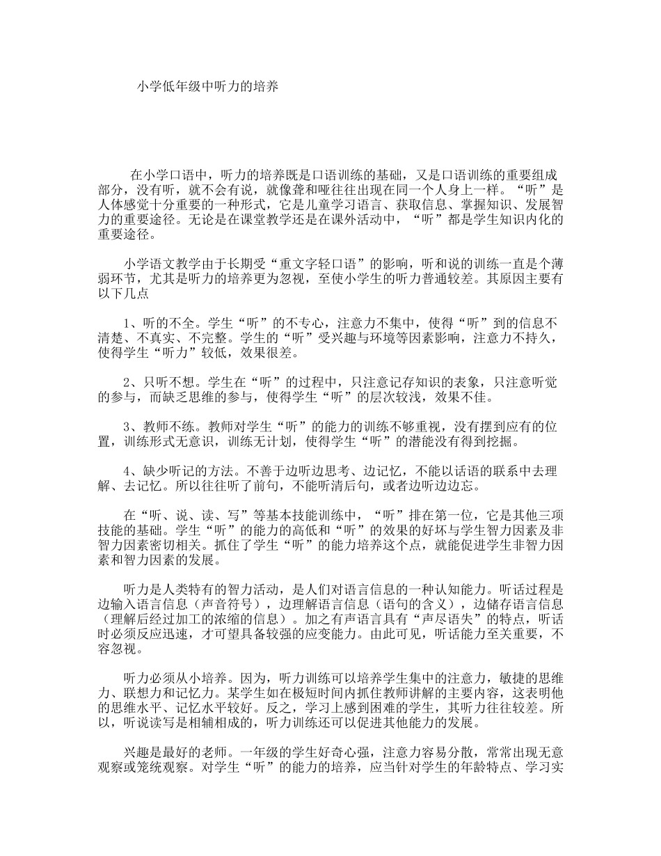 小学低年级中听力的培养_第1页