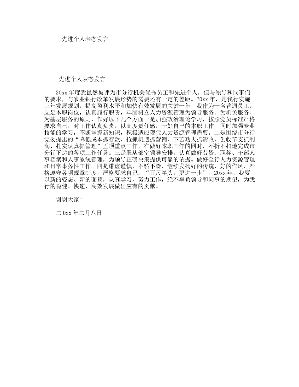 先进个人表态发言_第1页