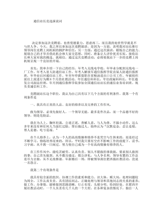 通信站长竞选演说词