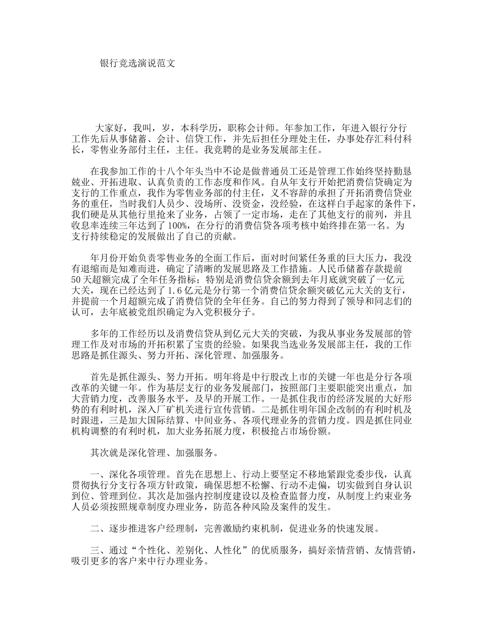 银行竞选演说范文_第1页