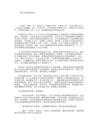 银行竞选演说范文
