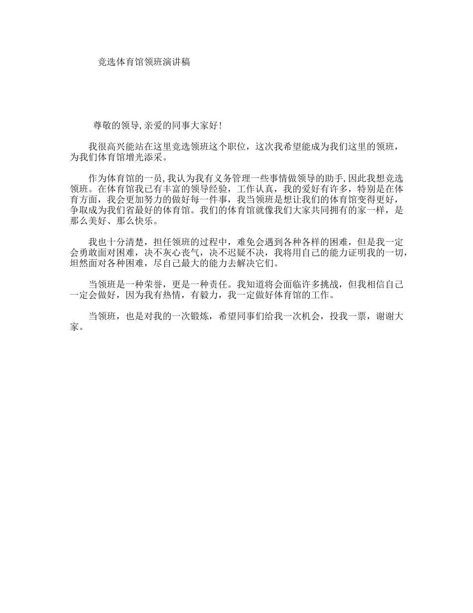 竞选体育馆领班演讲稿_第1页