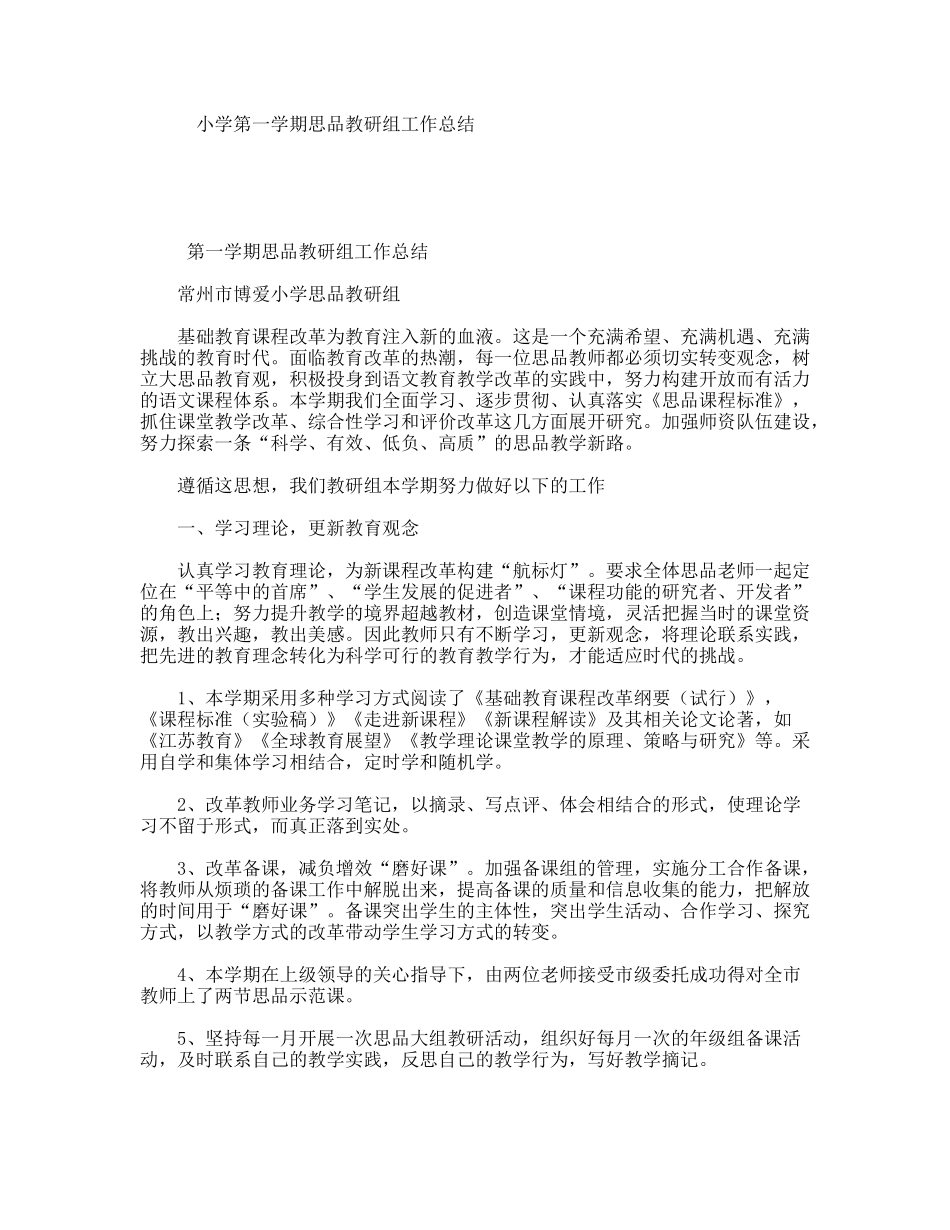 小学第一学期思品教研组工作总结_第1页