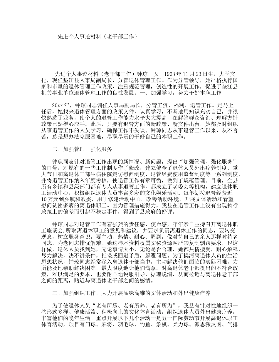 先进个人事迹材料（老干部工作）_第1页