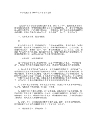 小学电教工作2009年上半年情况总结