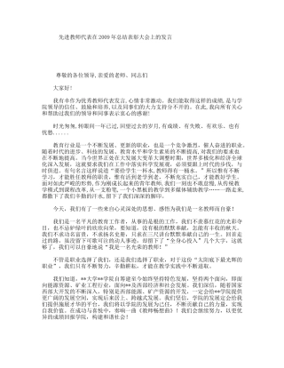 先进教师代表在2009年总结表彰大会上的发言