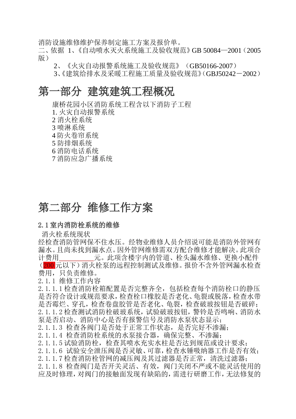 小区项目消防维修方案及报价_第2页