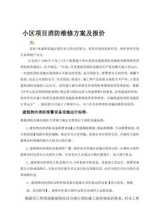 小区项目消防维修方案及报价
