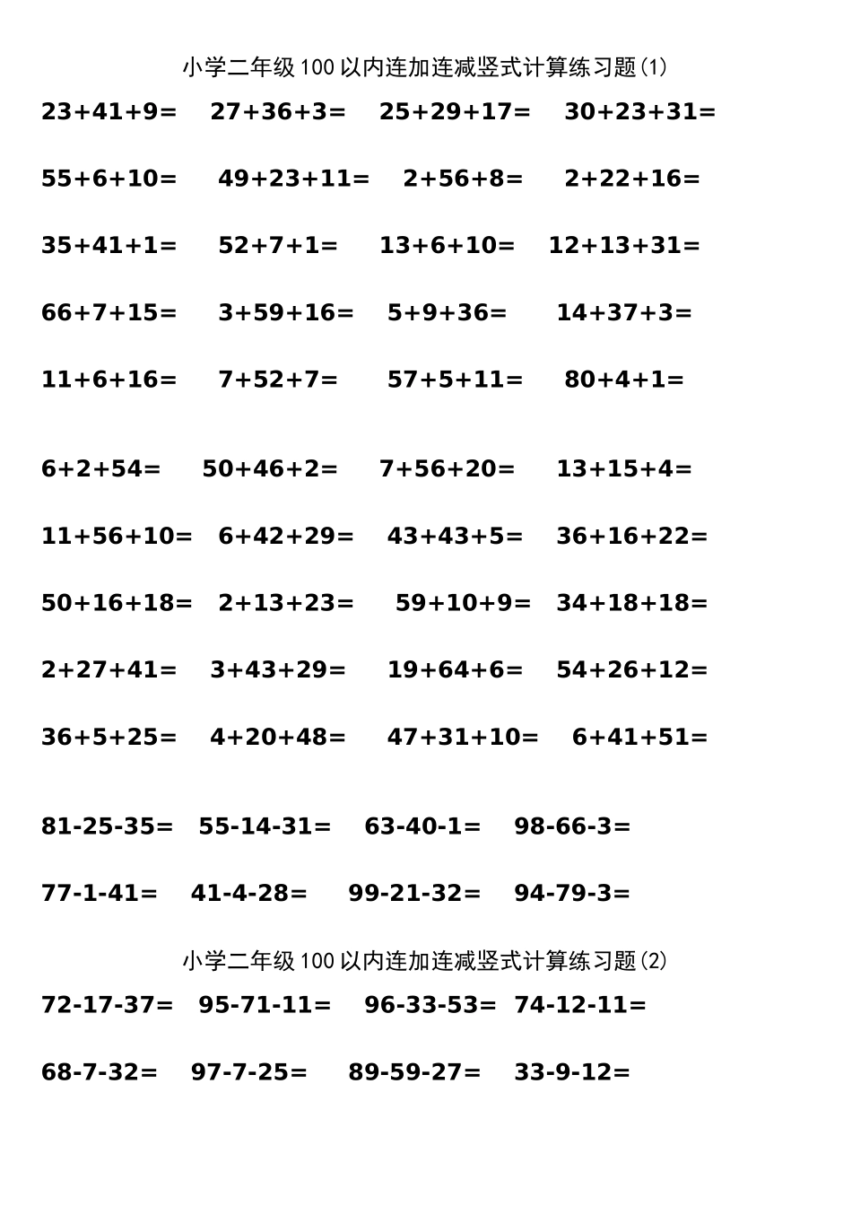 小学二年级100以内连加连减竖式计算练习题(1)_第1页