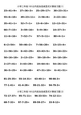 小学二年级100以内连加连减竖式计算练习题(1)