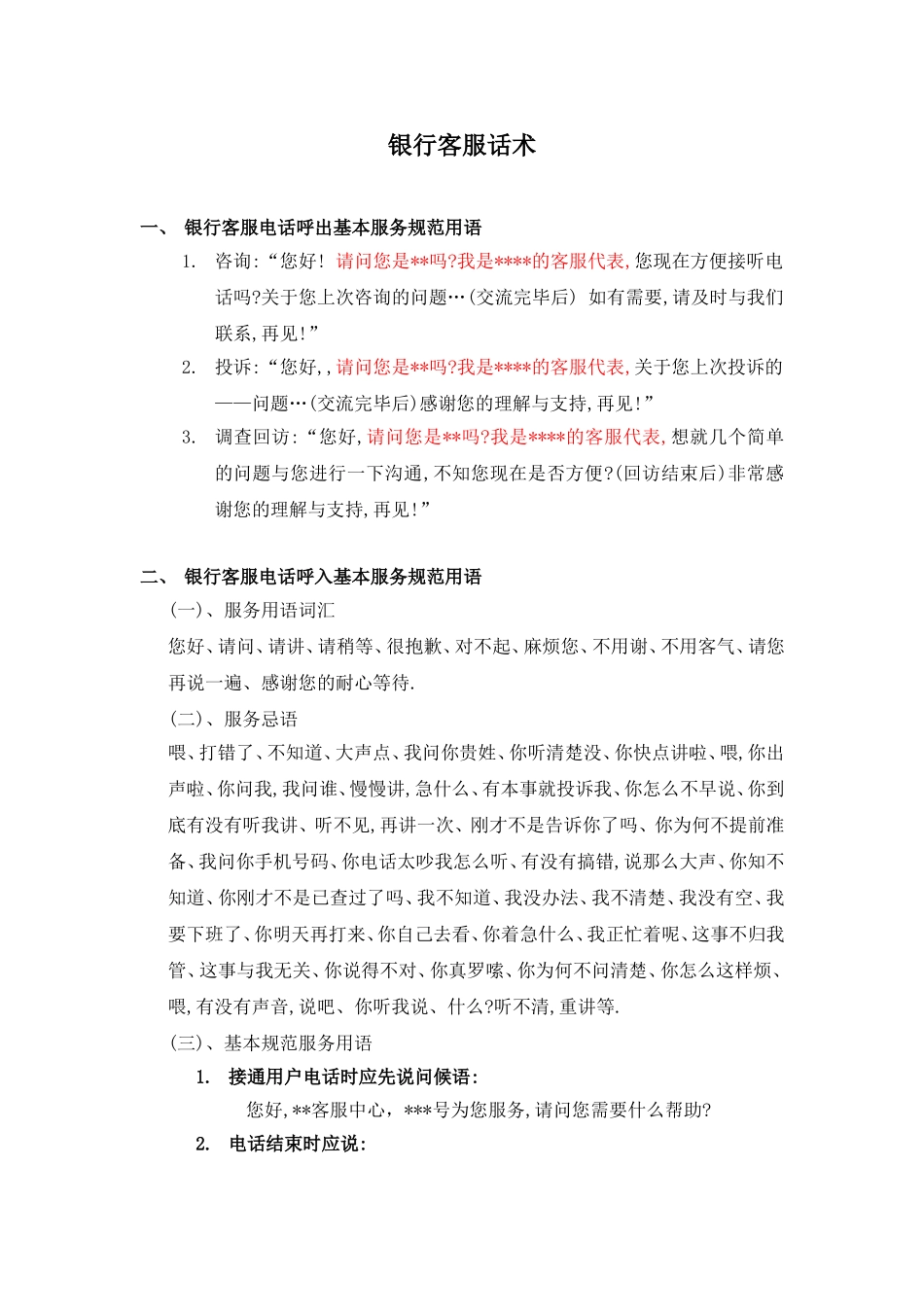 银行客服话术_第1页