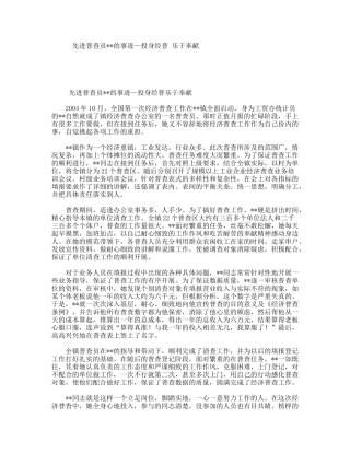 先进普查员的事迹—投身经普乐于奉献