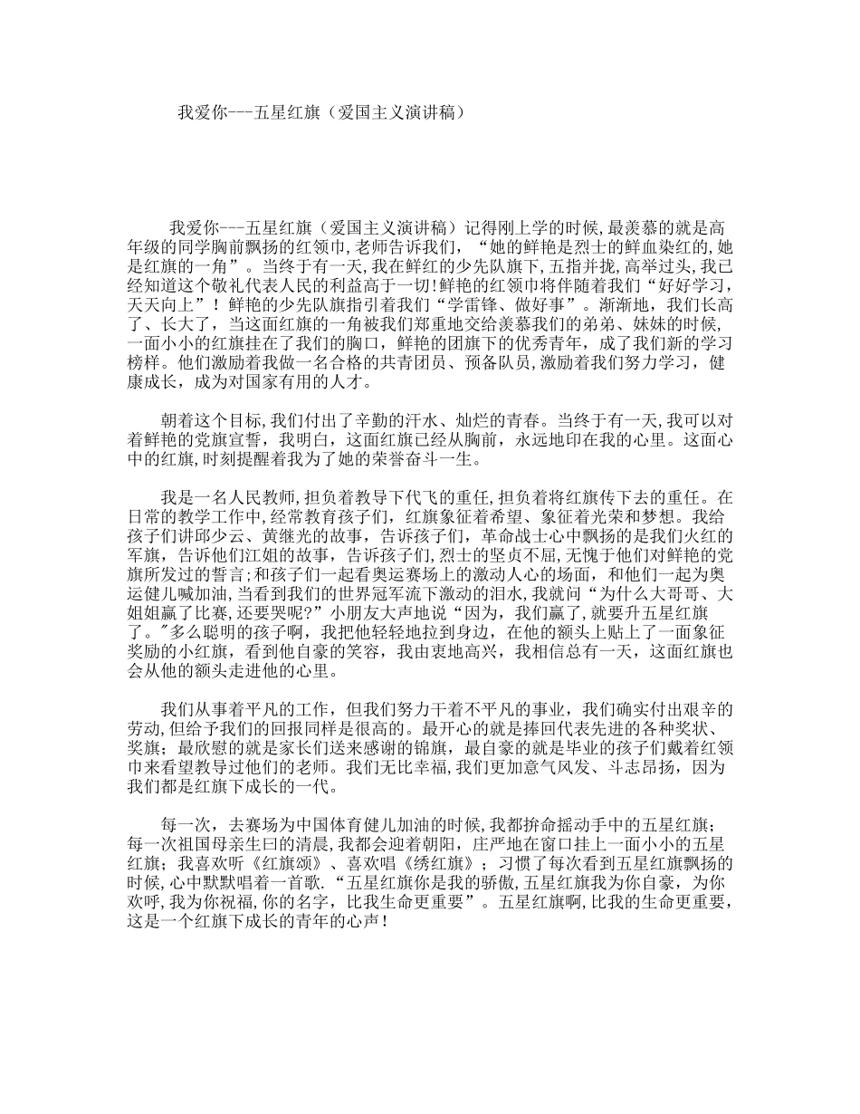 我爱你---五星红旗（爱国主义演讲稿）_第1页