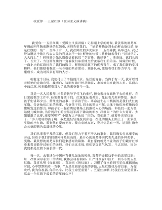 我爱你---五星红旗（爱国主义演讲稿）