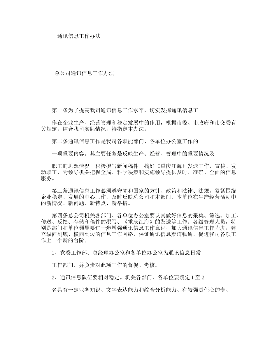 通讯信息工作办法_第1页