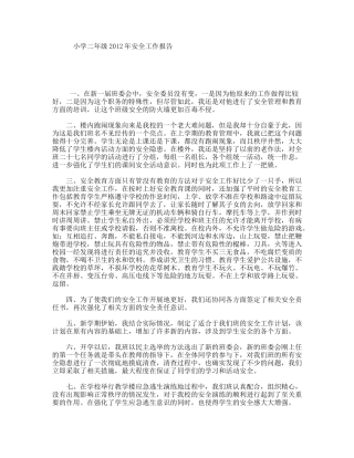 小学二年级2012年安全工作报告
