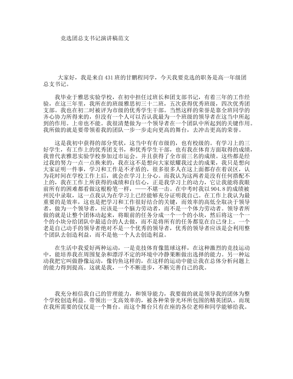 竞选团总支书记演讲稿范文_第1页