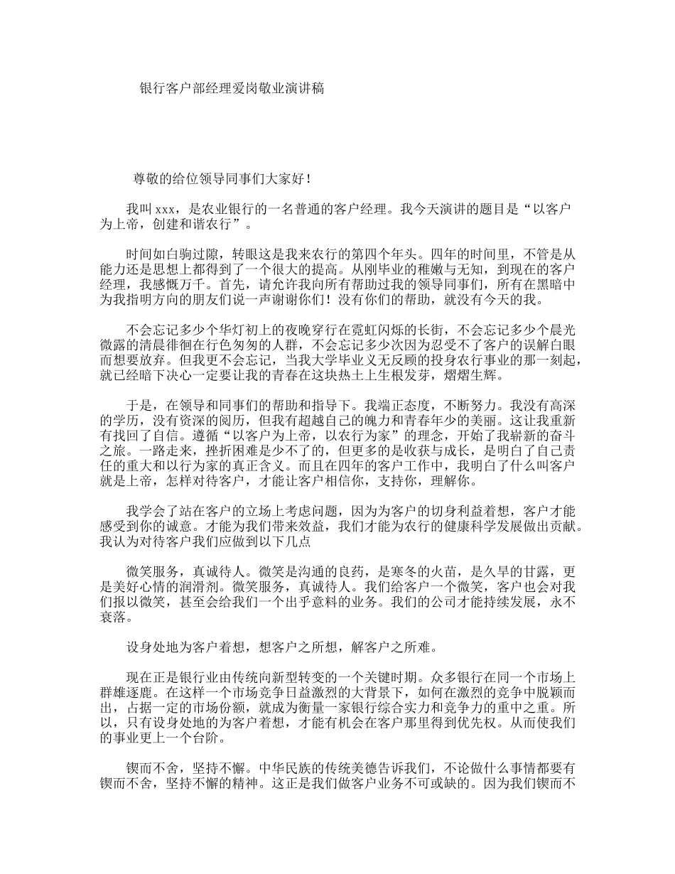 银行客户部经理爱岗敬业演讲稿_第1页