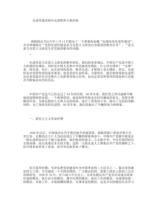 先进性建设的历史进程和主要经验