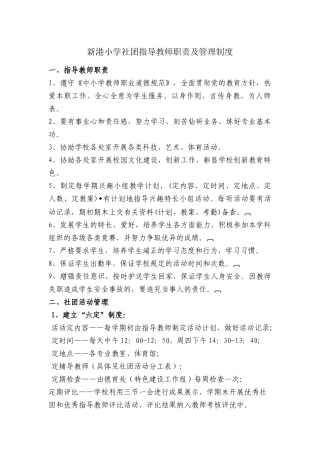 新港小学社团指导教师职责及管理制度