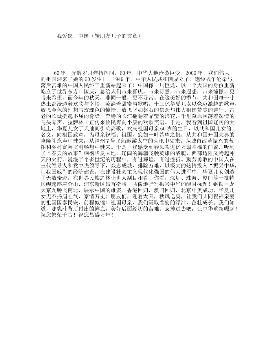 我爱您，中国（转朋友儿子的文章）_第1页