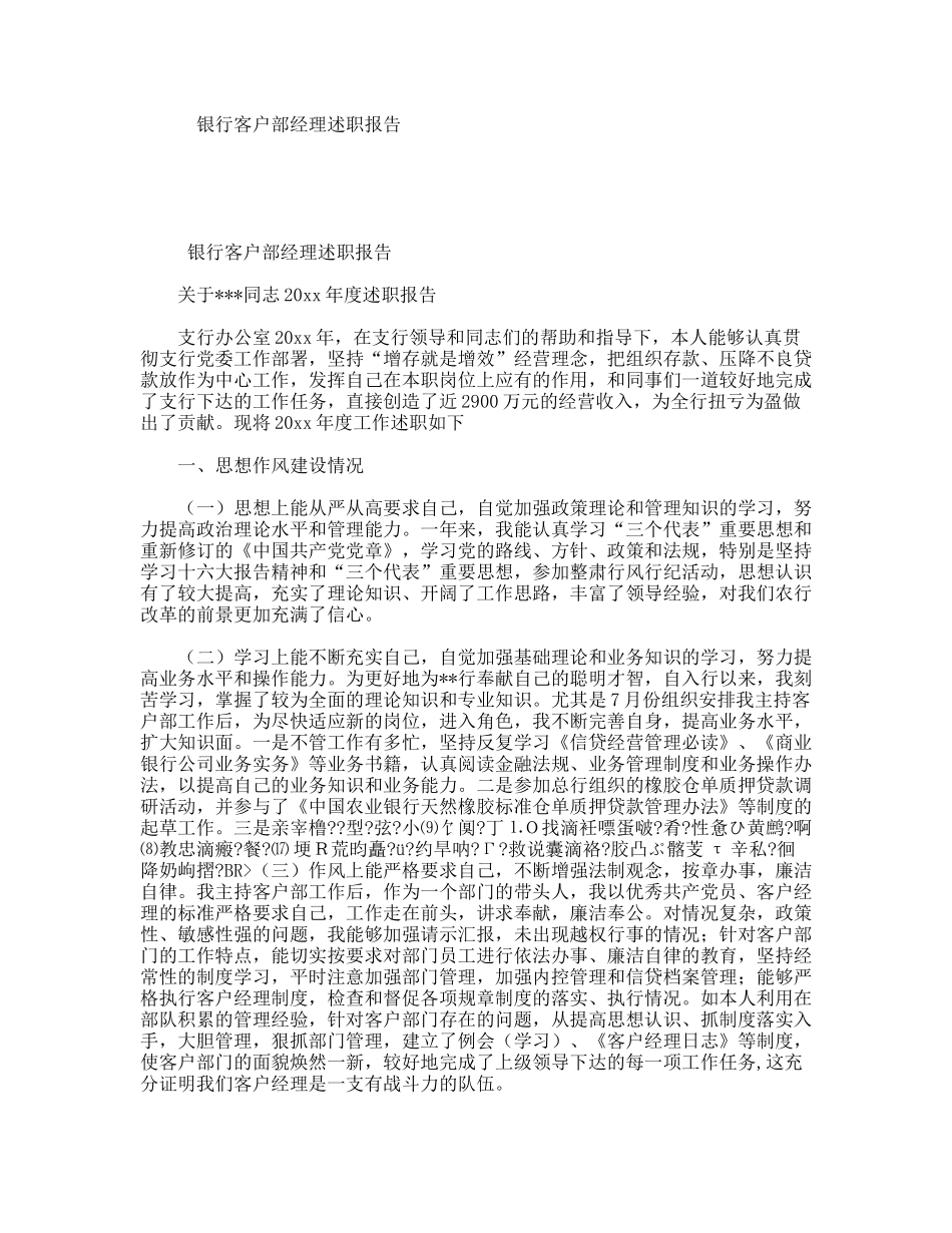 银行客户部经理述职报告_第1页